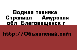  Водная техника - Страница 2 . Амурская обл.,Благовещенск г.